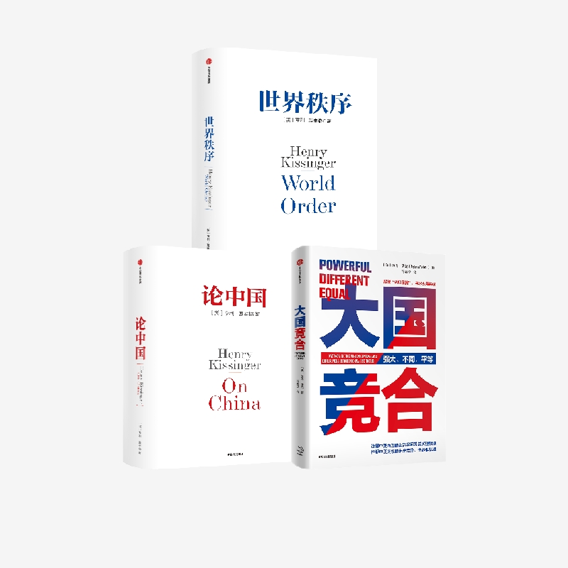 大国竞合+论中国+世界秩序(套装3册)亨利基辛格等著  中美异同及根源 机遇挑战 未来趋势 文化经济教育 中信出版社图书