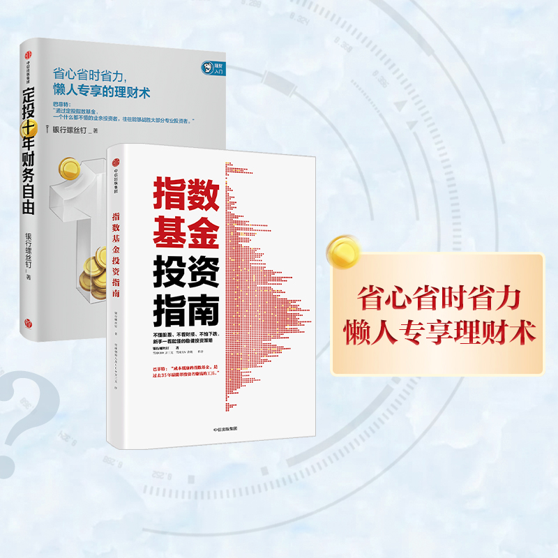 定投十年财务自由+指数基金投资指南（套装共2册）包邮 银行螺丝钉著 个人