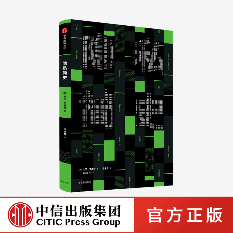 隐私简史 大卫文森特 著 信息时代 公共空间 社交媒体 人际交往 私人
