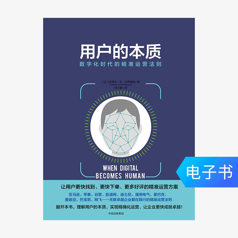 【電子書售出不退不換】用戶的本質：數字化時在類目 數字閱讀, 出版物電子書, 管理, 企業管理中 - 來自Buy2taobao.com提供專業的淘寶代購服務