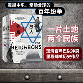 巴以冲突 2017 一片土地两个民族 阿拉伯人和犹太人在巴勒斯坦和以色列1917 伊恩布莱克著 源头梳理震撼中东 敌人与邻居