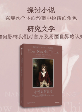 小说如何思考  英国个人主义的限度 1719 1900  南希 阿姆斯特朗著 中信出版社图书 正版