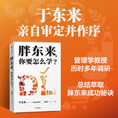 企业管理 你要怎么学 于东来亲自审定并作序 驱动力 中信出版 王慧中著 正版 社 胖东来 层层剖析胖东来商业奇迹背后 真实还原
