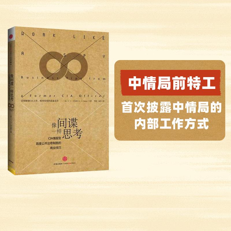 罗辑思维推荐 像间谍一样思考 CIA情报官 公开出奇制胜的商业技巧 J.C.卡尔森著 商战管理  中信