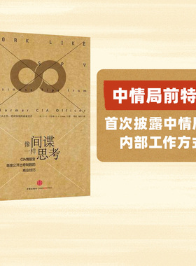 罗辑思维推荐 像间谍一样思考 CIA情报官 公开出奇制胜的商业技巧 J.C.卡尔森著 商战管理  中信