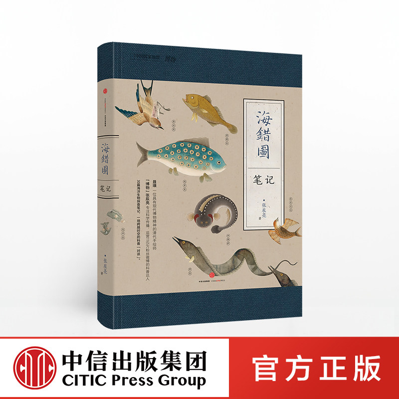 【包邮】海错图笔记  张辰亮 圆脊锁线与裸脊锁线随机发 解读故宫藏品