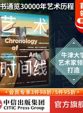 艺术时间线 每个人的艺术课 伊恩扎切克著  通览30000年艺术历程 牛津大学英国皇家艺术学会等艺术家和学者联合打造 中信出版