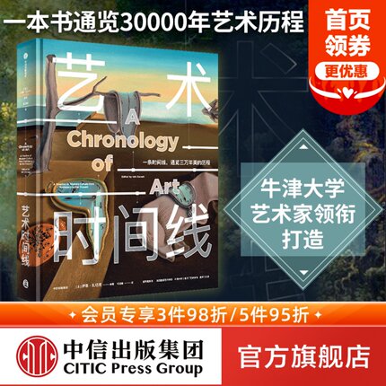 艺术时间线 每个人的艺术课 伊恩扎切克著  通览30000年艺术历程 牛津大学英国皇家艺术学会等艺术家和学者联合打造 中信出版