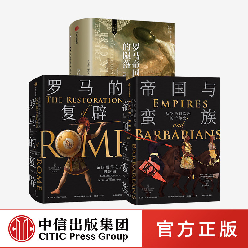 正版 罗马史诗三部曲(套装3册)罗马帝国的陨落 罗马的复辟 帝国与蛮族