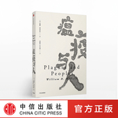 著 威廉麦克尼尔 中信出版 社图书 书籍 瘟疫与人 正版 见识丛书15