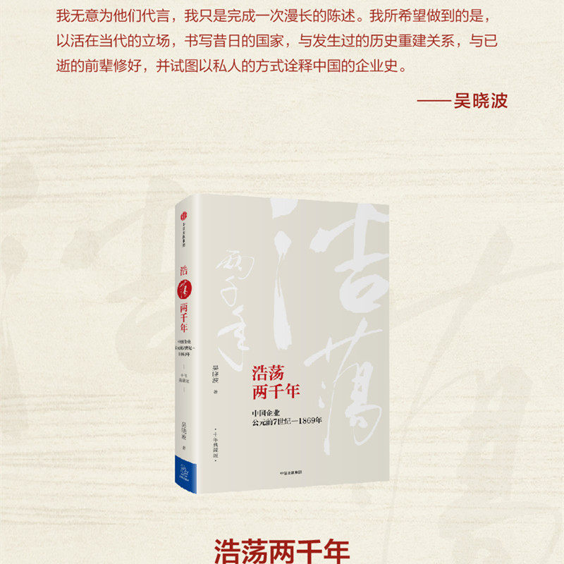 中国企业公元前7世纪—1869年(十年典藏版)吴晓波 著 中信出版社图书