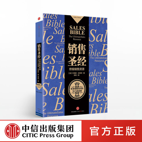 销售圣经[美]杰弗里·吉特默 著 马云倾情推荐 中信出版社图书 畅销书 正版书籍