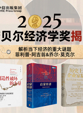 【25年诺贝尔经济学奖得主作品】历史上的企业家精神 创造性破坏的力量 启蒙经济 套装3册 菲利普阿吉翁 乔尔莫克尔著 中信出版