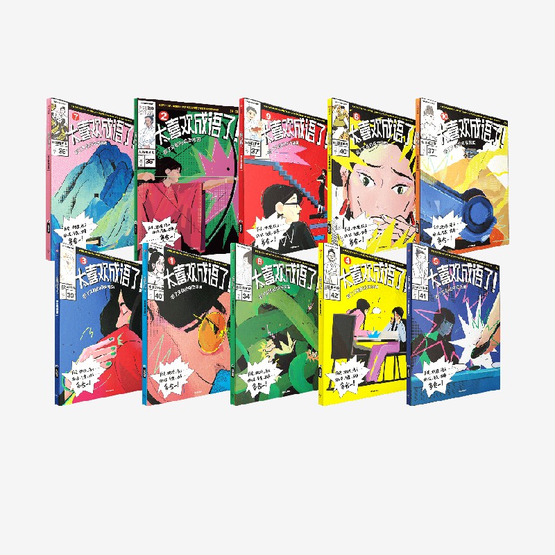 太喜欢成语了！看了又看的成语漫画（套装1-10册） 知中编委会 著 全套精讲成语近400，涉及成语近2000，覆盖中小学课堂刚需 中信