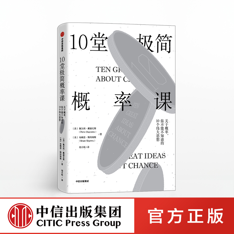 10堂极简概率课 佩尔西戴康尼斯 著 斯坦福大学概率课 极简概率论 中信出版社图书 正版书籍