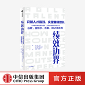 乔恩扬格著 苹果谷歌百事IBM都在用 社正版 突破人才瓶颈 中信出版 实现业绩增长 实现组织能力精进 绩效边界 打破个体能力闭环