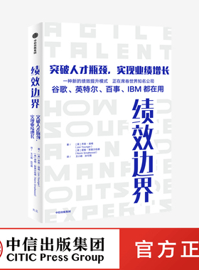 绩效边界 突破人才瓶颈 实现业绩增长 乔恩扬格著 苹果谷歌百事IBM都在用 打破个体能力闭环 实现组织能力精进 中信出版社正版