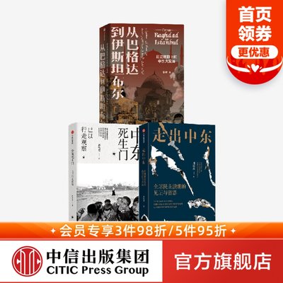 中东死生门+走出中东+从巴格达到伊斯坦布尔（套装3册）昝涛等著 探索中东变局的历史与现实根源 中信出版社图书 正版