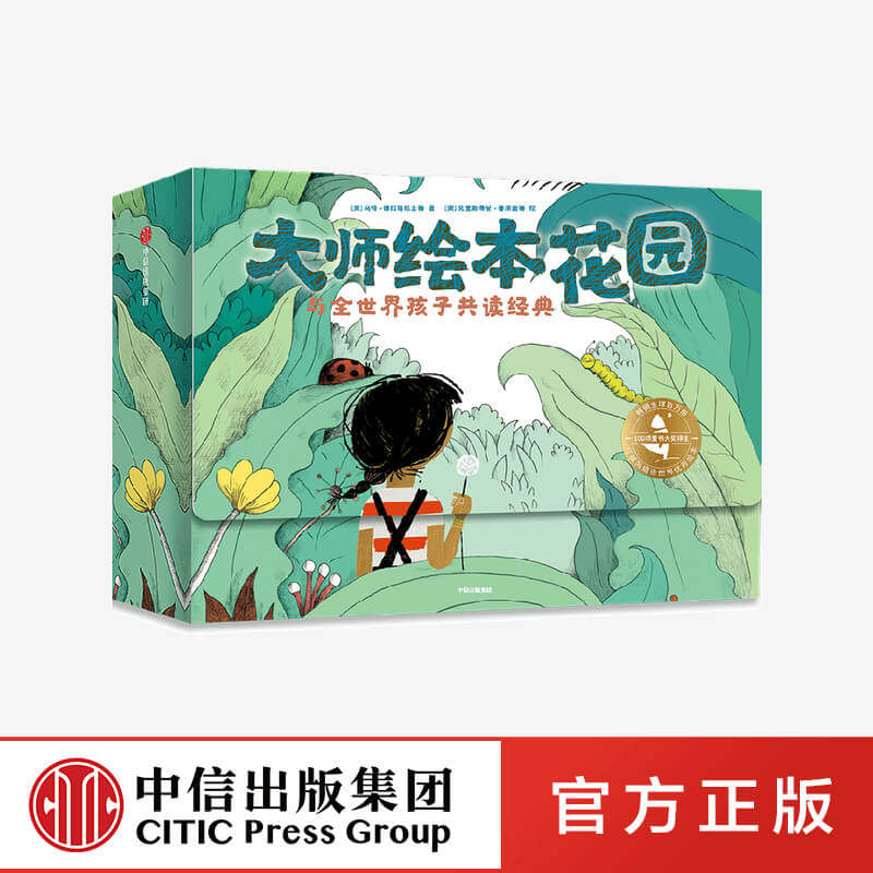 大师绘本花园:与全世界孩子共读经典(全15册) 马特·德拉培尼亚等著 中信出版社