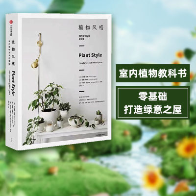 植物风格我的植物生活新提案中信