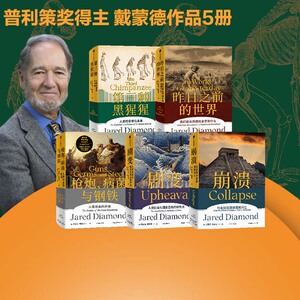 枪炮、病菌与钢铁+昨日之前的世界+剧变+崩溃+第三种黑猩猩（套装5册）贾雷德戴蒙德著 中信出版社图书正版