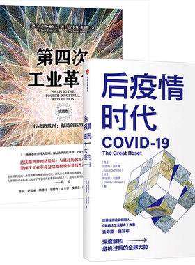 后疫情时代大重构+第四次工业革命套装2册 克劳斯施瓦布等著利益相关者后疫情时代世界发展方向林毅夫姜建清董明珠等鼎力推荐