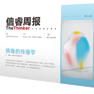 信睿周报第29期 刘海龙 等著 传播学 病毒 人类学 中信出版社图书 正版