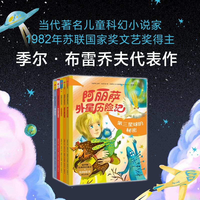 【7-14岁】阿丽萨外星历险记（全彩绘图版全5册）  当代著名儿童科幻小说家季尔布雷乔夫经典代表作 探索星际奥秘 未知文明