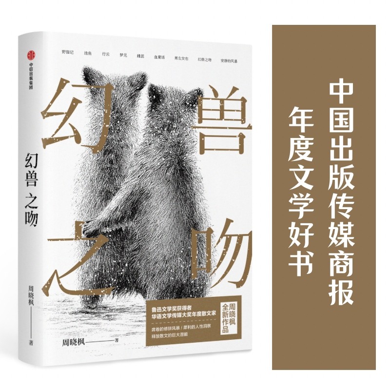 幻兽之吻 周晓枫 著 包邮 李敬泽 叶兆言 毕飞宇 张莉推荐 鲁迅文学奖 华语文学传媒大奖得主作品 解读人与动物 洞察人性 中信出版