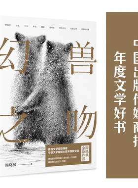 幻兽之吻 周晓枫 著 包邮 李敬泽 叶兆言 毕飞宇 张莉推荐 鲁迅文学奖 华语文学传媒大奖得主作品 解读人与动物 洞察人性 中信出版
