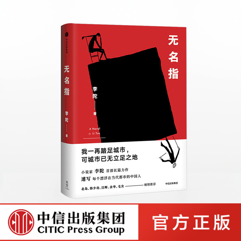 无名指 李陀 中信出版社