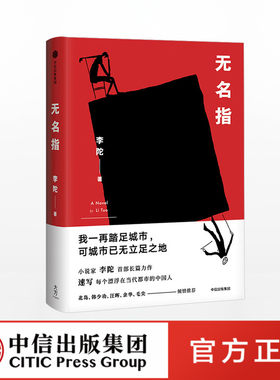 正版书籍 无名指 李陀 中信出版社