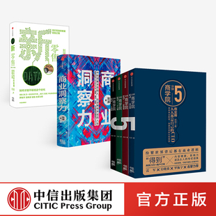 商业洞察力 新零售 底层逻辑作者 刘润作品5分钟商学院 得到讲师吴晓波罗振宇推荐 每个人商学院作者企业管理商业管理中信正版