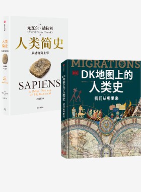 人类简史 白金纪念版  DK地图上的人类史 英国DK公司 尤瓦尔 赫拉利著中信出版社图书 正版