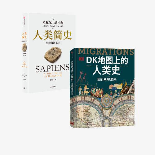 人类简史+DK地图上的人类史