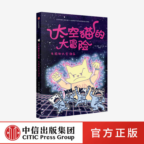 4-10岁失控的太空酒店中信出版