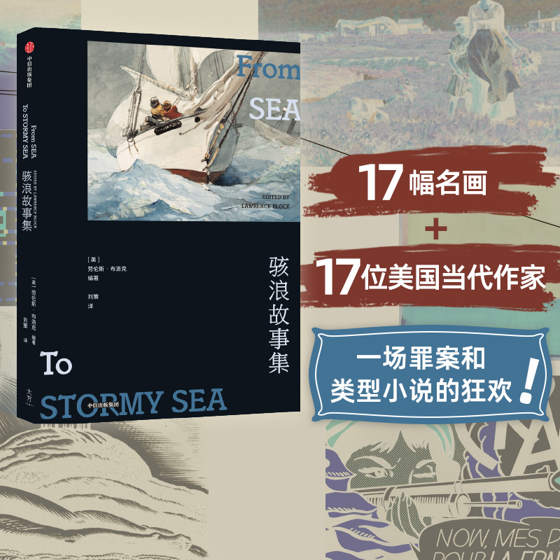 骇浪故事集劳伦斯布洛克中信出版
