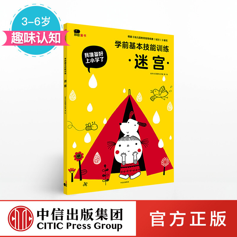 【3-6岁】迷宫（我准备好上小学了 学前基本技能训练）北京小红花图书工作室 著 趣味认知 中信出版社童书 正版书籍,书籍/杂志/报纸,启蒙认知书/黑白卡/识字卡,淘宝优惠券,粉丝福利购,淘宝优惠卷