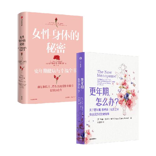 更年期，怎么办？+女性身体的秘