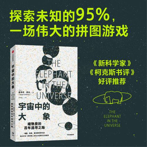 宇宙中的大象霍弗特席林中信出版