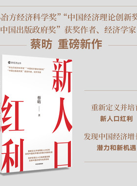 新人口红利蔡昉中信出版
