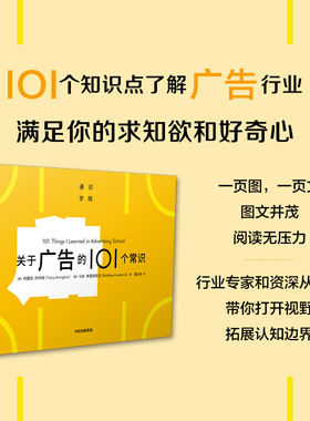 关于广告的101个常识（通识学院）特蕾西阿林顿等著  一页图一页文 101个常识看懂一个行业 满足求知欲 好奇心 中信