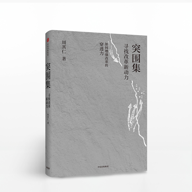 如何增强改革的穿透力