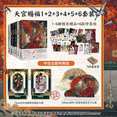 天官赐福套装6册中信出版