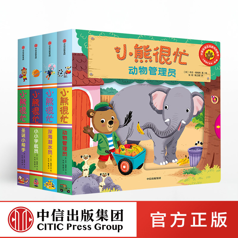 小熊很忙系列第1辑全4册