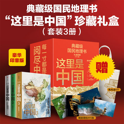 这里是中国精美珍藏礼盒套装共3册 礼赠佳品 赠精美明信片 “华夏文明”帆布袋 星球研究所著 中信出版