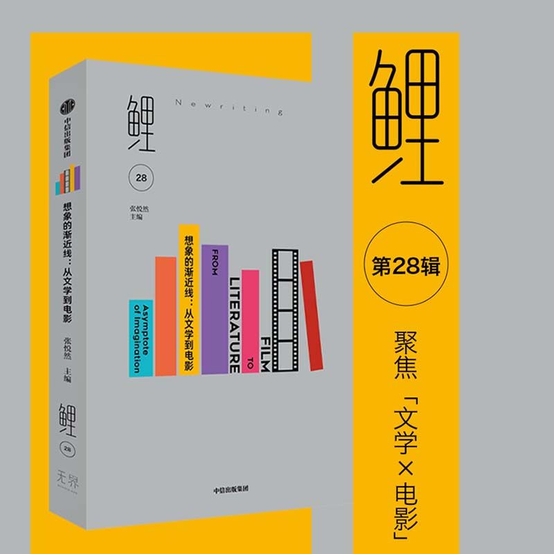 鲤·想象的渐近线:从文学到电影