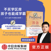 中信出版 书籍 中信 人大附中 清华附中教育名家推荐 黛安娜塔文纳 樊登推荐 包邮 正版 准备书 家教育儿 比尔盖茨