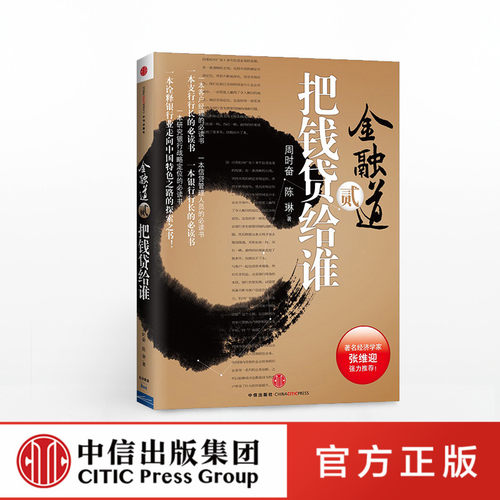 金融道2：把钱贷给谁中信正版