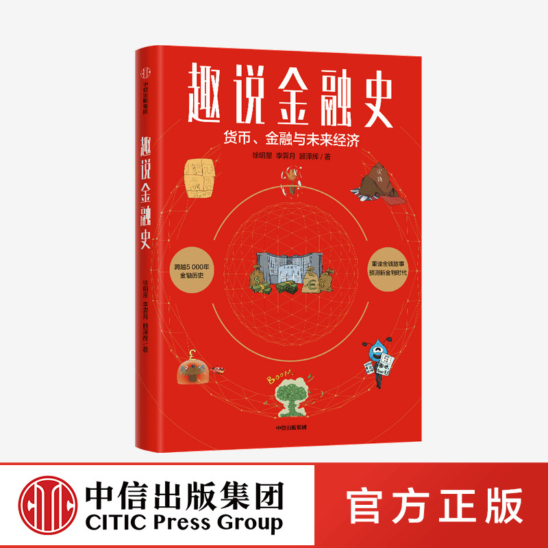趣说金融史 徐明星等著 讲述5000年的金融史 14个关键事件109幅插图 金融的起源发展和未来 中信出版社图书 正版